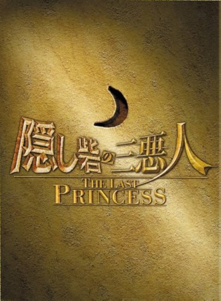 Amazon.co.jp: 隠し砦の三悪人 THE LAST PRINCESS スペシャル