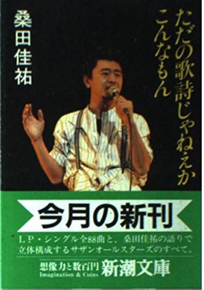 ただの歌詩じゃねえか、こんなもん (新潮文庫 草 353-1) | 桑田 佳祐