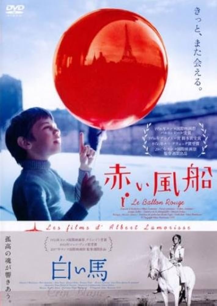 Amazon.co.jp: 赤い風船 白い馬 デジタルニューマスター [レンタル落ち