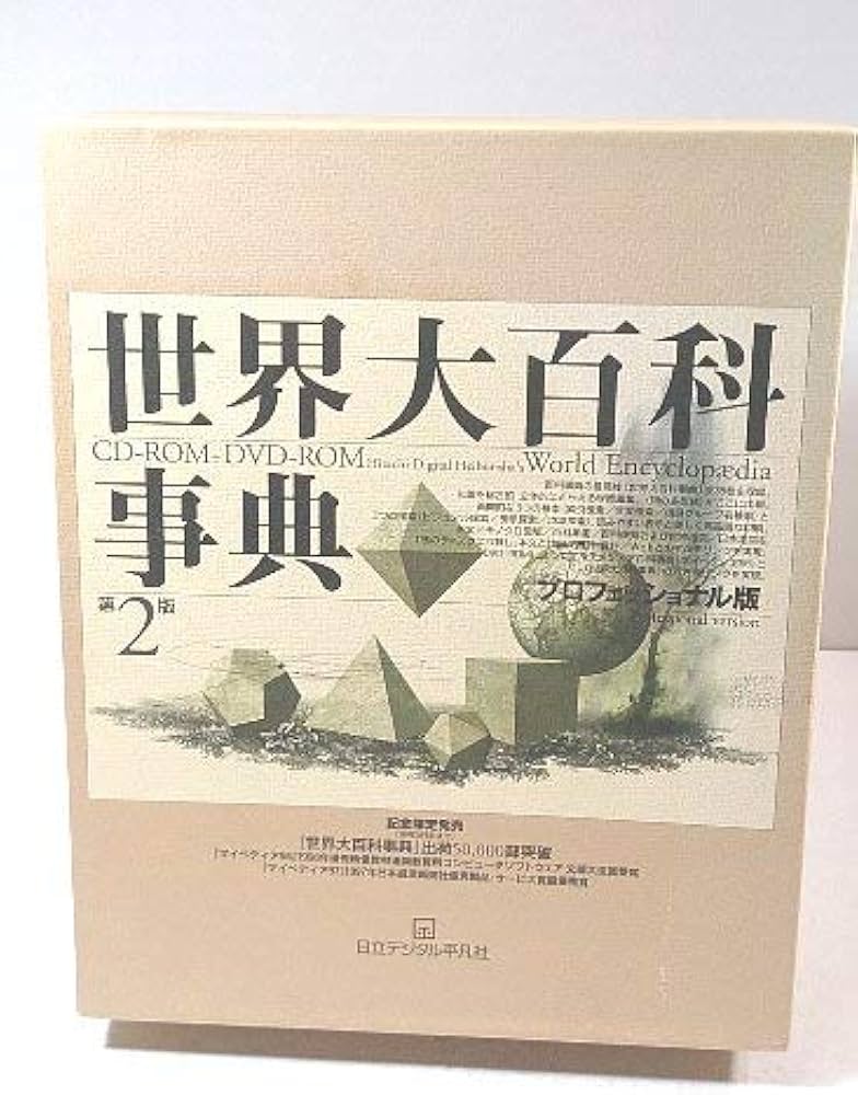Amazon.co.jp: 世界大百科事典 第2版 プロフェッショナル版: CD-ROM+