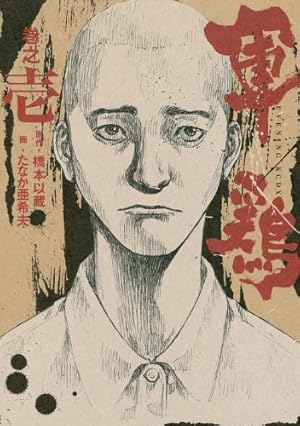 Amazon.co.jp: 男組 1 (スーパー・ビジュアル・コミックス) : 雁屋 哲