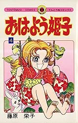 Amazon.co.jp: おはよう姫子（1） (てんとう虫コミックス) eBook