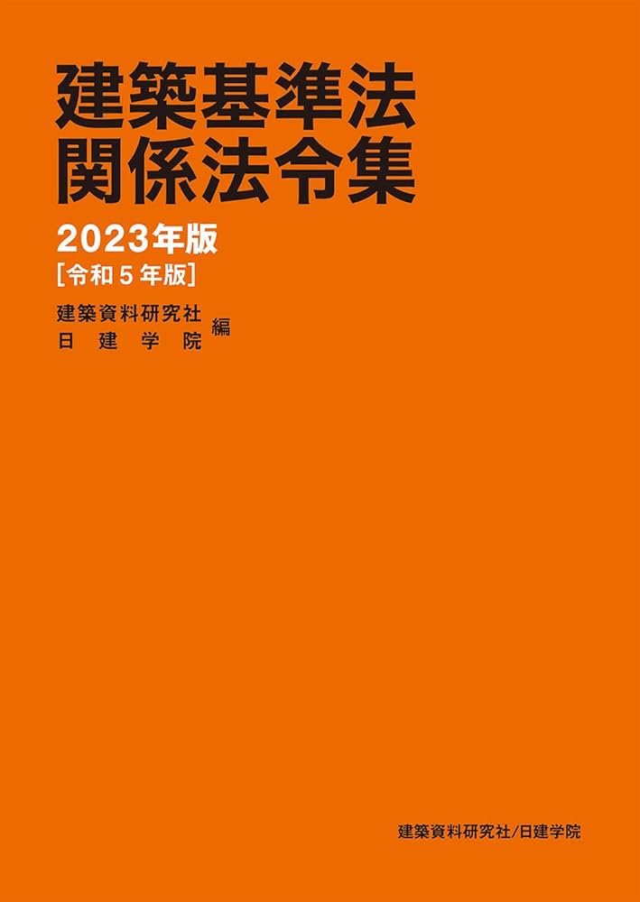 建築基準法関係法令集 2023年版 | 建築資料研究社／日建学院 |本