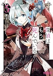 Amazon.co.jp: 探偵はもう、死んでいる。 6 (MFコミックス アライブ