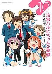Amazon.co.jp: 涼宮ハルヒちゃんの憂鬱(1) (角川コミックス・エース