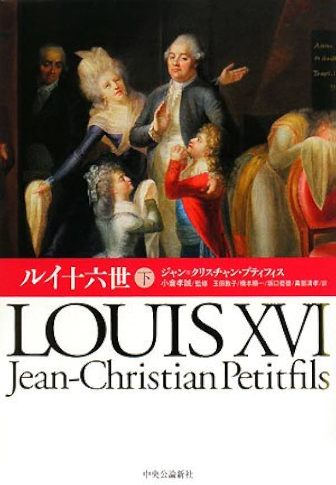 初版 絶版 希少 帯つき ルイ十六世 上下セット フランス 初版 絶版