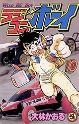 Amazon.co.jp: ラジコンボーイ（1） (てんとう虫コミックス) 電子書籍