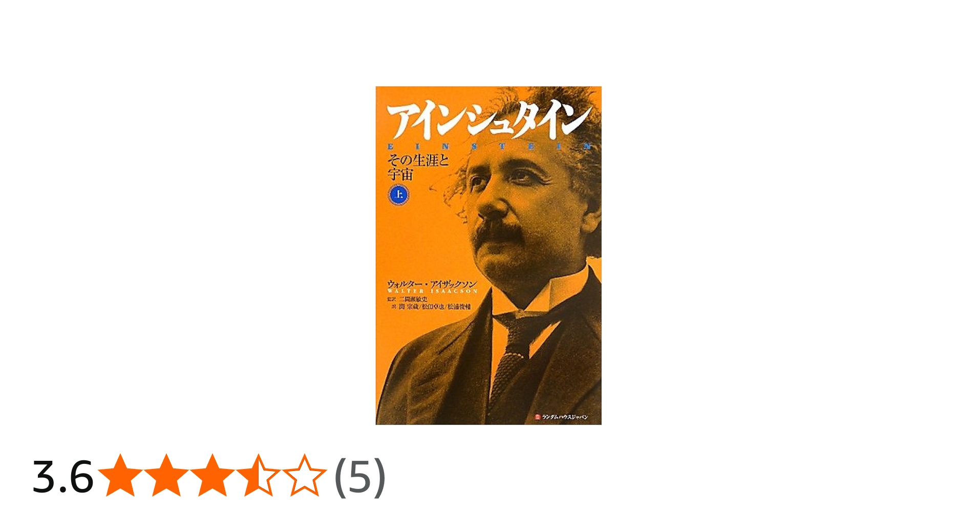 Amazon.co.jp: アインシュタイン その生涯と宇宙 上 : ウォルター