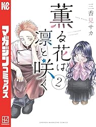 Amazon.co.jp: 薫る花は凛と咲く（15） (マガジンポケットコミックス