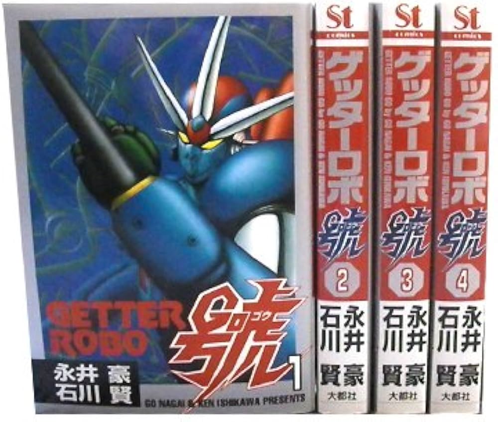 ゲッターロボ號 全4巻完結 [マーケットプレイス コミックセット