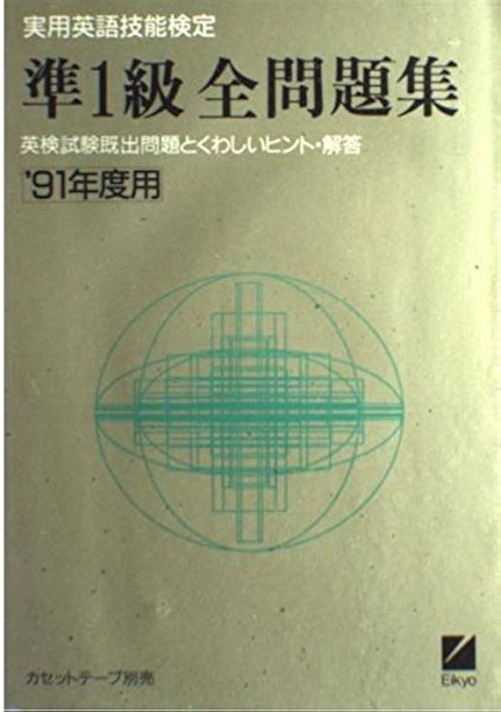 Amazon.co.jp: 91年度用英検準1級全問題集 : Japanese Books
