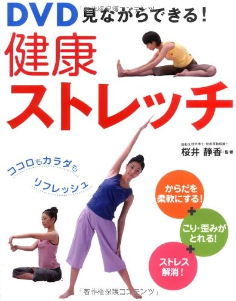 DVD見ながらできる!健康ストレッチ | 桜井 静香 |本 | 通販 | Amazon
