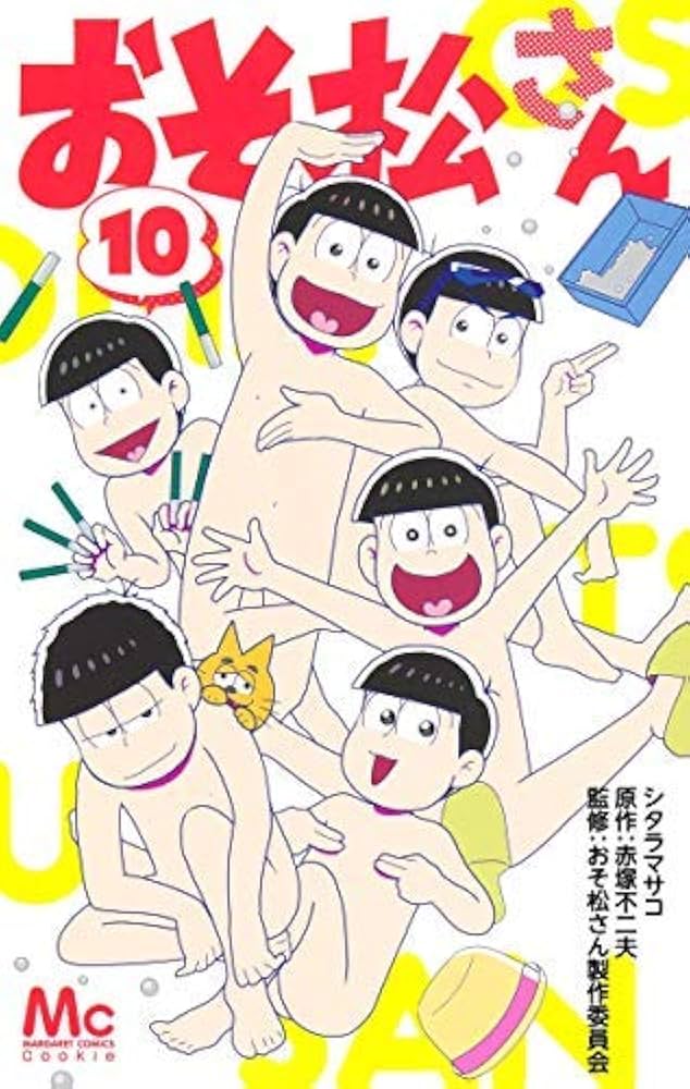 コミック】おそ松さん（全10巻） | シタラマサコ |本 | 通販 | Amazon