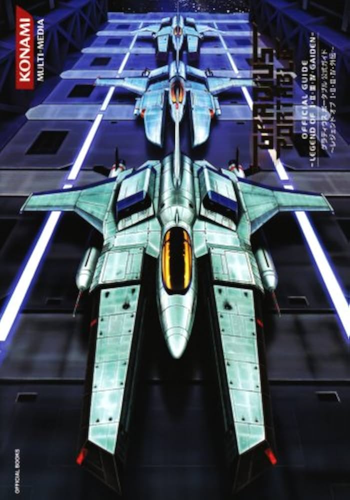 グラディウス ポータブル 公式ガイド ~レジェンド オブ I・II・III・IV