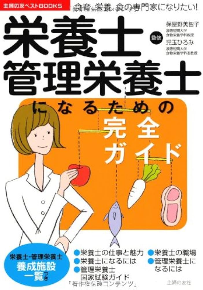栄養士・管理栄養士になるための完全ガイド―食育、栄養、食の専門家に