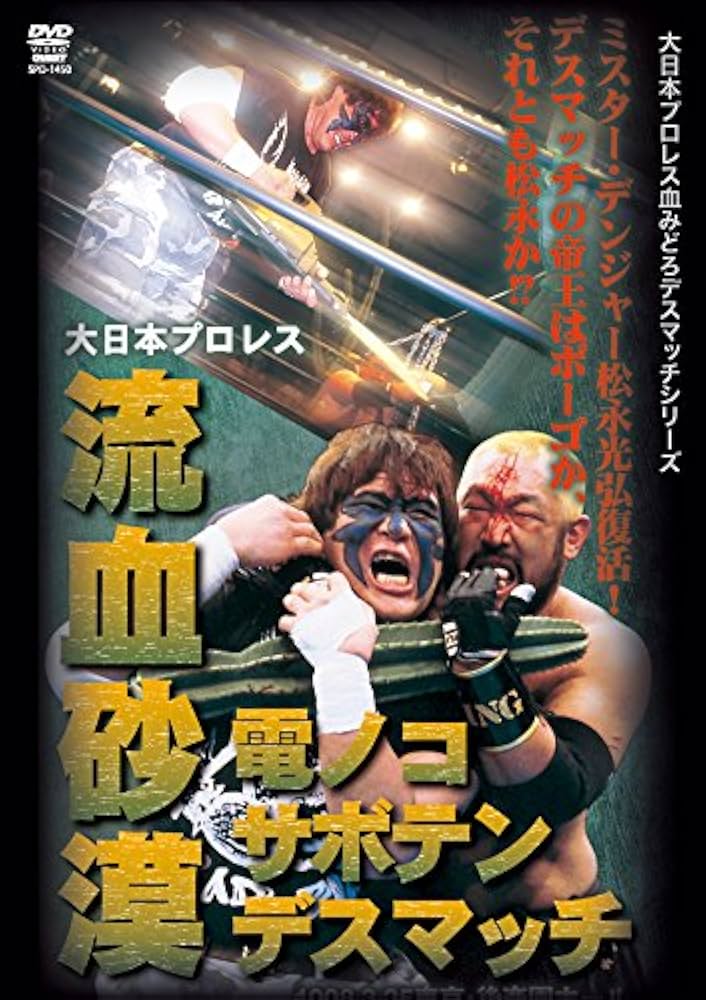Amazon.co.jp: 大日本プロレス血みどろデスマッチ復刻シリーズ 流血