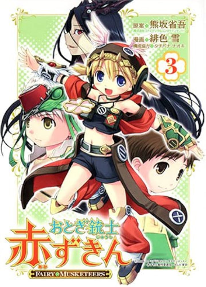 おとぎ銃士赤ずきん 3 (BLADEコミックス) | 緋色雪, 熊坂省吾 |本