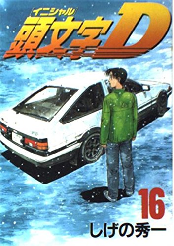 頭文字D(16) (ヤングマガジンコミックス 818) | しげの 秀一 |本