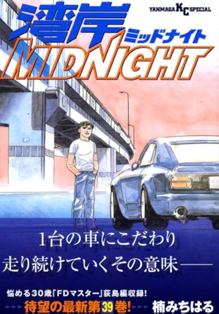 湾岸MIDNIGHT 39 (ヤングマガジンコミックス) | 楠 みちはる |本