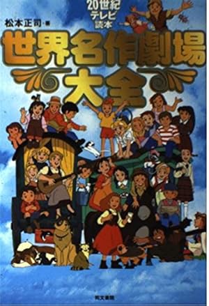 20世紀テレビ読本世界名作劇場大全』｜感想・レビュー - 読書メーター
