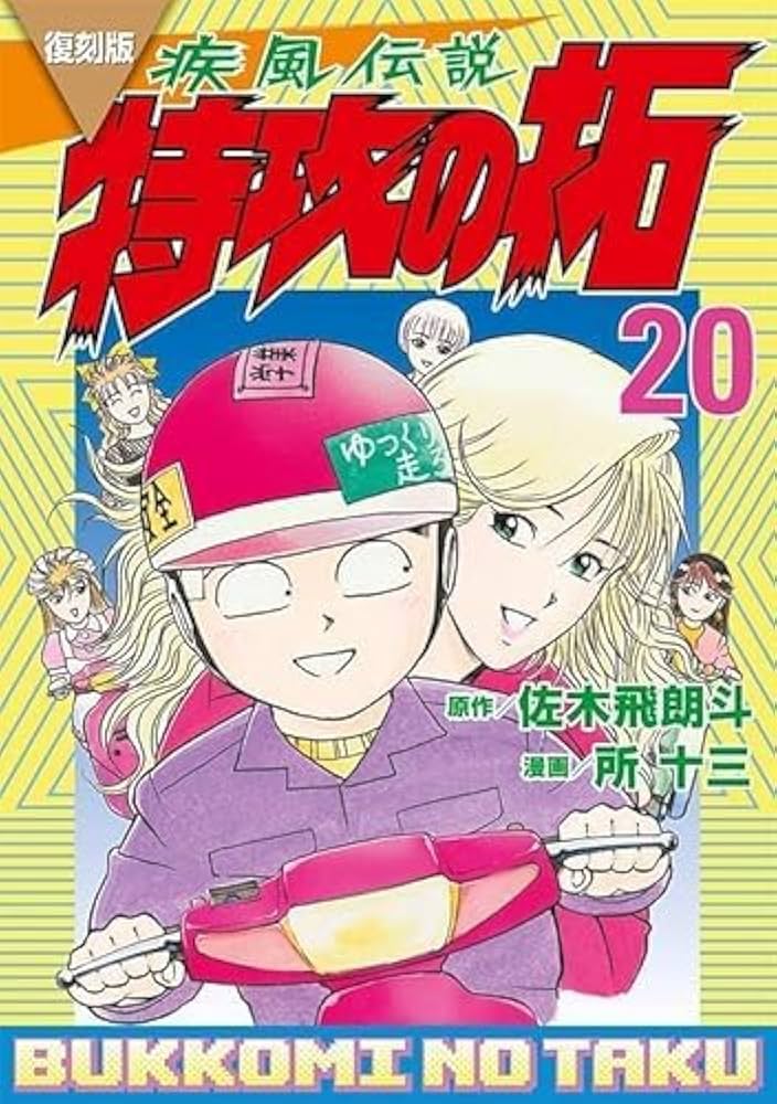 復刻版 疾風伝説 特攻の拓 コミック 全27巻セット (講談社) | 佐木飛朗