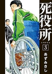 死役所 27巻【電子特典付き】 (バンチコミックス) | あずみきし | 青年