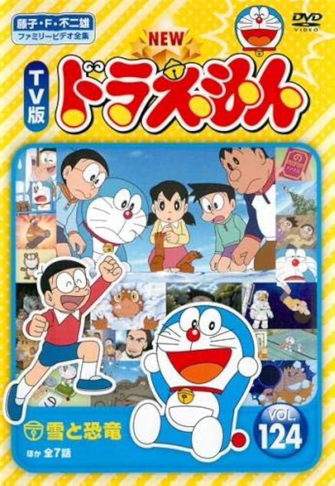 Amazon.co.jp: NEW TV版 ドラえもん 124 [レンタル落ち] : DVD