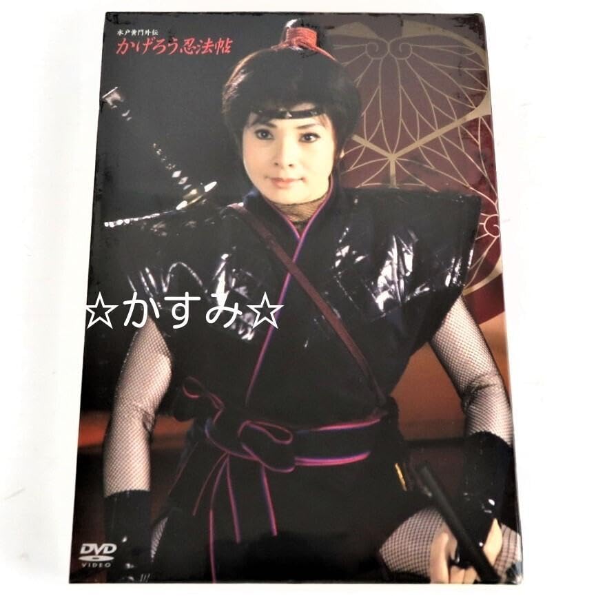 Amazon.co.jp: 未開封 かげろう忍法帖 DVD-BOX 水戸黄門外伝 通常版