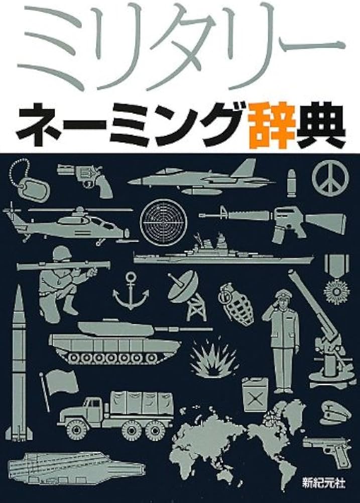 Amazon.co.jp: ミリタリー ネーミング辞典 : 新紀元社: Japanese Books