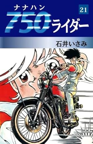 Amazon.co.jp: 750ライダー 50 : 石井いさみ: 本