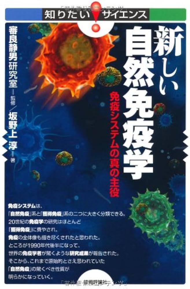 新しい自然免疫学 －免疫システムの真の主役 (知りたい！サイエンス