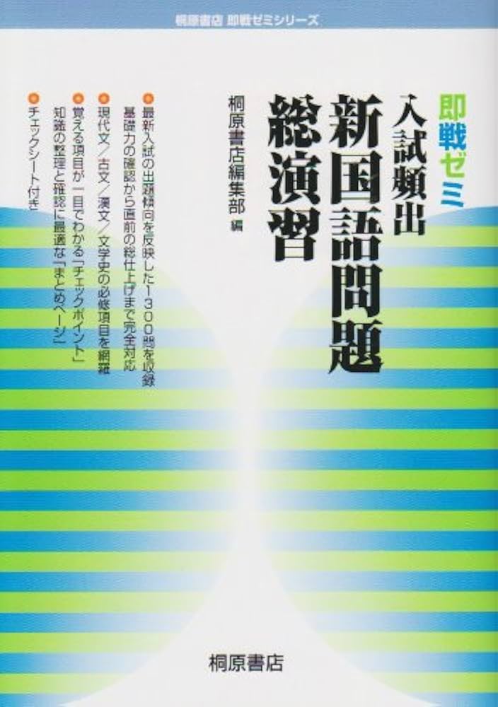 即戦ゼミ入試頻出新国語問題総演習 (桐原書店即戦ゼミシリーズ) | 桐原