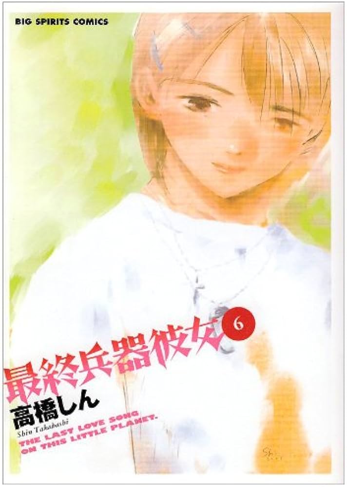 Amazon.co.jp: 最終兵器彼女 6 (ビッグコミックス) : 高橋 しん: 本