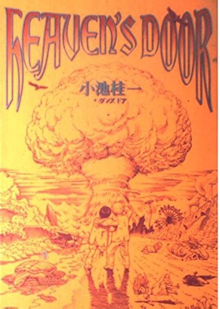 Amazon.co.jp: ヘブンズ・ドア (BEAM COMIX) : 小池 桂一: 本