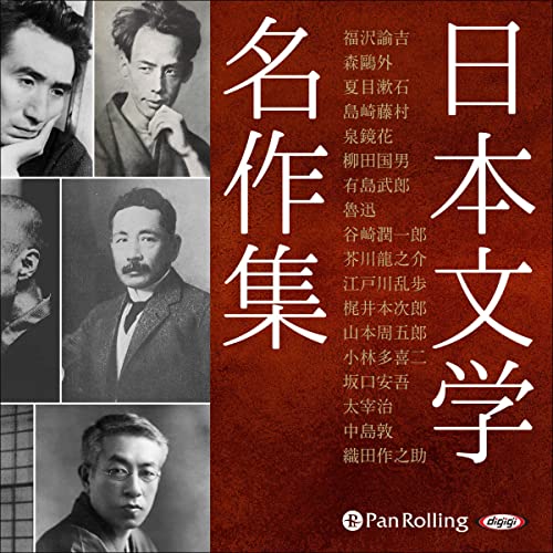 Audible版『日本文学名作集 』 | でじじ | Audible.co.jp