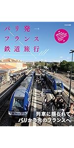 パリ発フランス鉄道旅行 | 「ヨーロッパ鉄道旅行」編集部 |本 | 通販