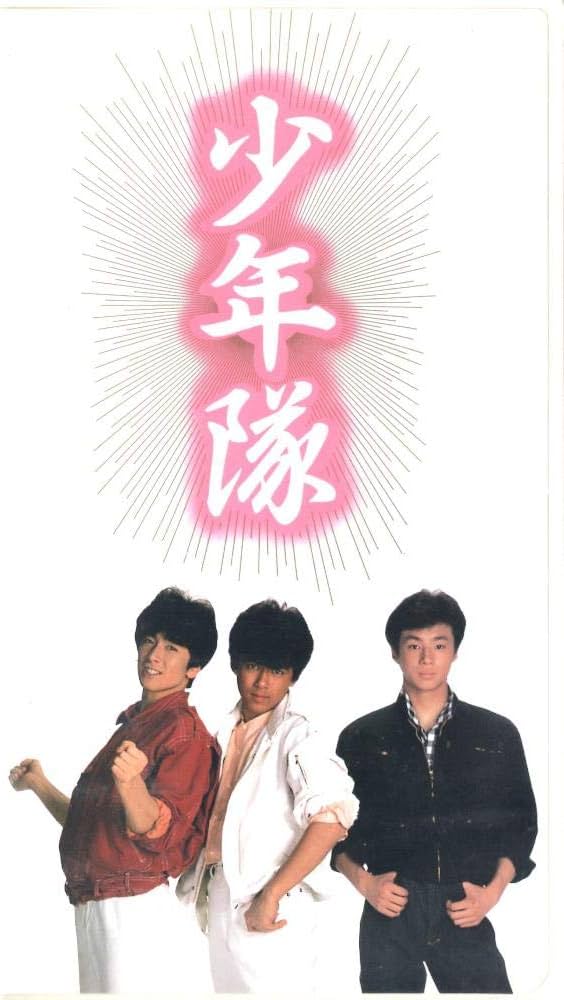Amazon.co.jp: 少年隊 [VHS] : 少年隊, 少年隊: 家電＆カメラ