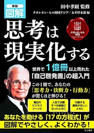 新版 図解 思考は現実化する』｜感想・レビュー - 読書メーター