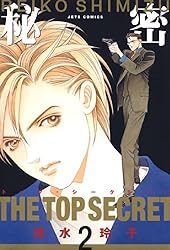 秘密 －トップ・シークレット－ 1 (ジェッツコミックス) | 清水玲子