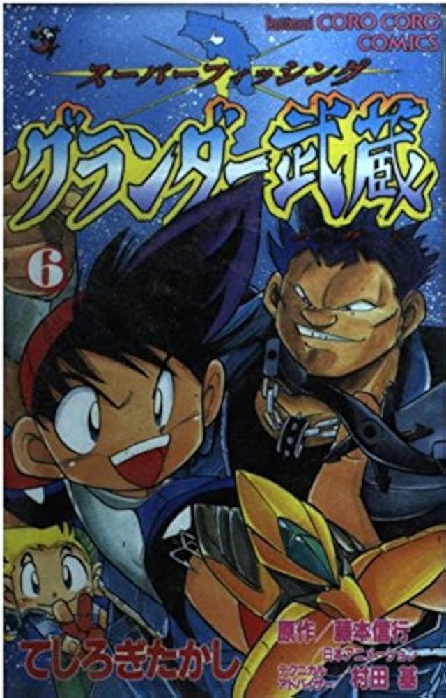 グランダー武蔵 6: スーパーフィッシング (てんとう虫コミックス) | て