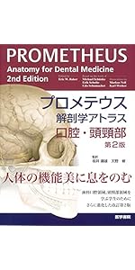 プロメテウス解剖学アトラス 口腔・頭頸部 第2版 | 坂井建雄, 天野修