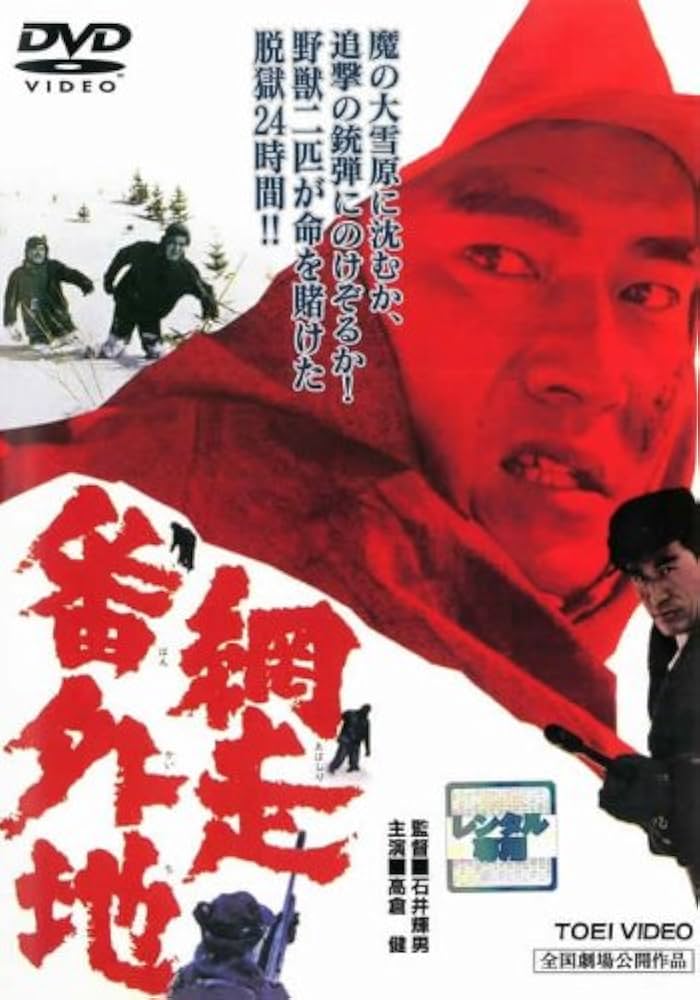 Amazon.co.jp: 網走番外地 [レンタル落ち]