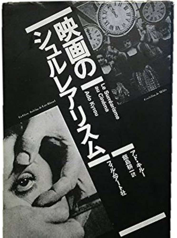 映画のシュルレアリスム | アド キルー, Kyrou,Ado, 耕一, 飯島 |本
