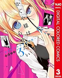 かぐや様は告らせたい～天才たちの恋愛頭脳戦～ カラー版 28 (ヤング