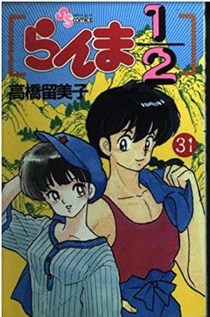 らんま1/2 28 (少年サンデーコミックス) | 高橋 留美子 |本 | 通販