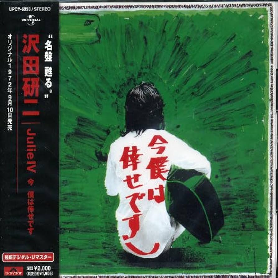 Amazon.co.jp: JULIEIV 今僕は倖せです: ミュージック