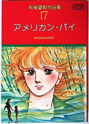 アメリカン・パイ 萩尾望都作品集17』｜感想・レビュー - 読書メーター