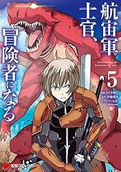 Amazon.co.jp: 航宙軍士官、冒険者になる9 (電撃コミックスNEXT) eBook