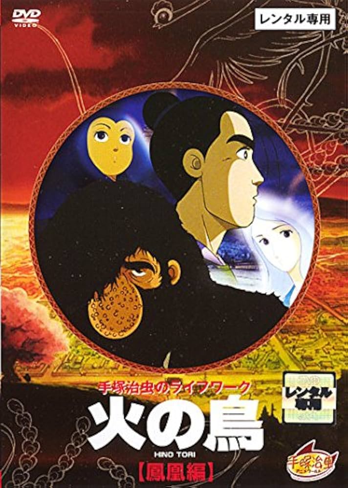 Amazon.co.jp: 火の鳥 鳳凰編 [レンタル落ち] : DVD