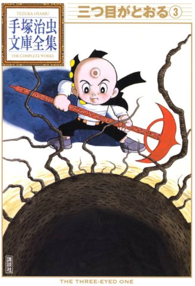 三つ目がとおる(3) (手塚治虫文庫全集 BT 37) | 手塚 治虫 |本 | 通販